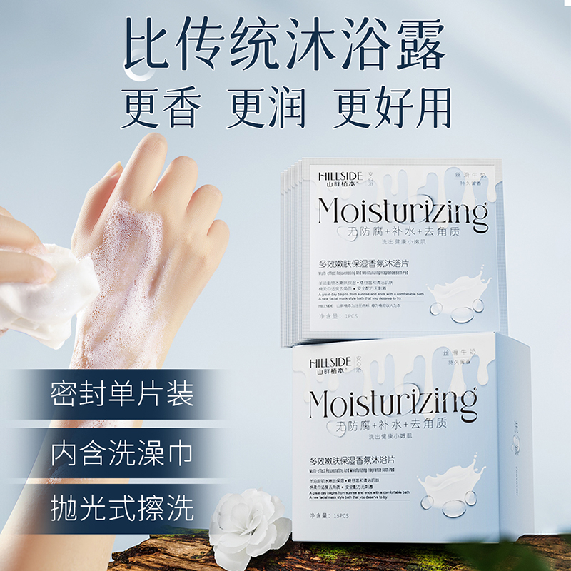 山畔植本香氛沐浴片旅行装正品官方品牌身体乳保湿搓澡持久留香