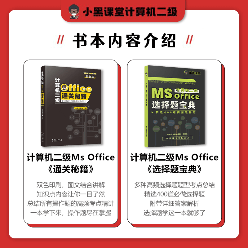 小黑课堂2024年5/9月计算机二级Ms office通关秘籍+真题题库 - 图1