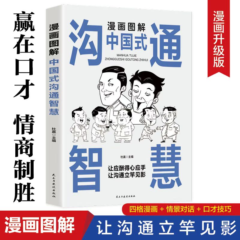 【抖音同款】漫画图解回话技术中国式沟通智慧沟通更加得心应手实用书人际交往 - 图0