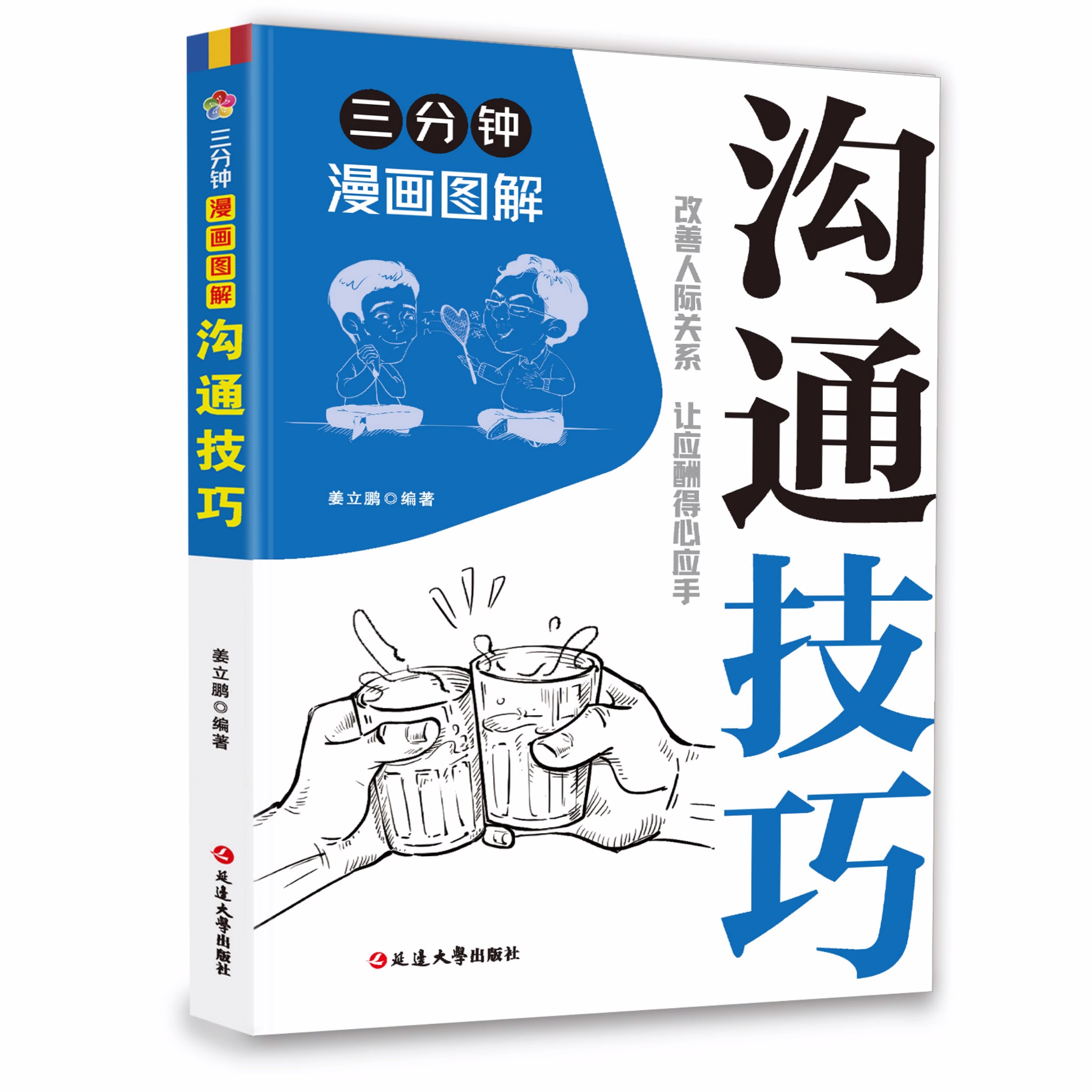 三分钟漫画图解沟通技巧社交礼仪从言谈举止间展现强大气场开口即赢得人心-图3