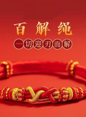 2025年犯太绳本命年必戴款太岁百解红绳编织绳蛇年本命年红手