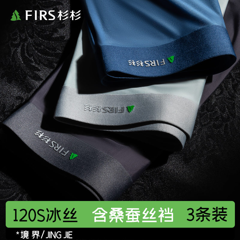 杉杉 蚕丝内裆 120S冰丝无痕 男式平角内裤 3条装 天猫优惠券折后￥39.9包邮（￥59.9-20）多色组合可选