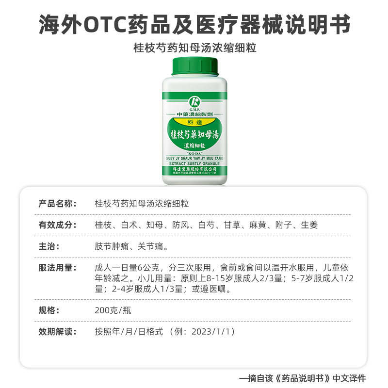 科达制药桂枝芍药知母汤肢节肿痛 关节痛中成药