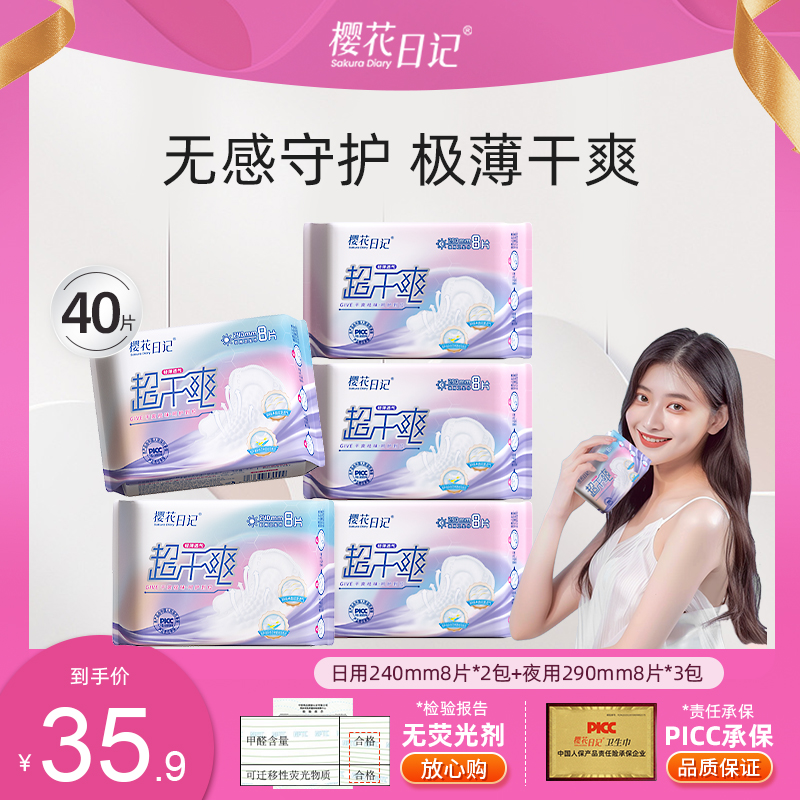 樱花日记敏肌卫生巾超薄干爽瞬吸防漏瞬吸夜用姨妈巾少女学生护垫