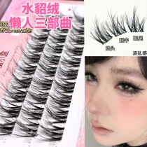 Lazy Fluffy Feel Eyelash Water Minke Velvet Fake Eyelash Messy Segmental Nature Emulation Slim Graft Sloth Trilogy