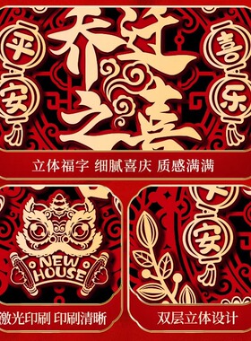 乔迁之喜挂饰新家布置门挂新房搬家入宅仪式用品装饰新居福字挂件