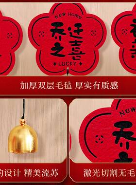 乔迁之喜挂件新居布置用品门挂搬家入宅仪式礼物装饰品门把手挂饰