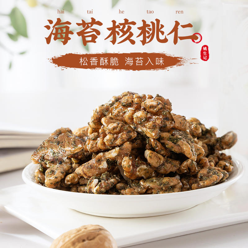 姚生记海苔味大核桃仁138g大核桃肉零食坚果美味零食 - 图1