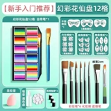 Окрашенная водорастворимая пигментированная палитра для лица, 12 цветов