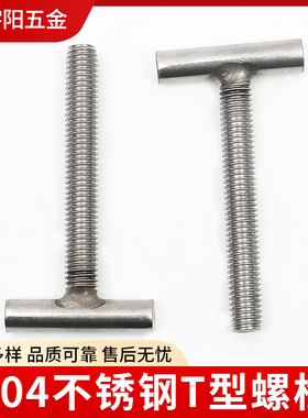 304不锈钢T型螺丝丁字加长螺栓梯形螺杆吊挂全牙半牙螺柱M4M5M6M8