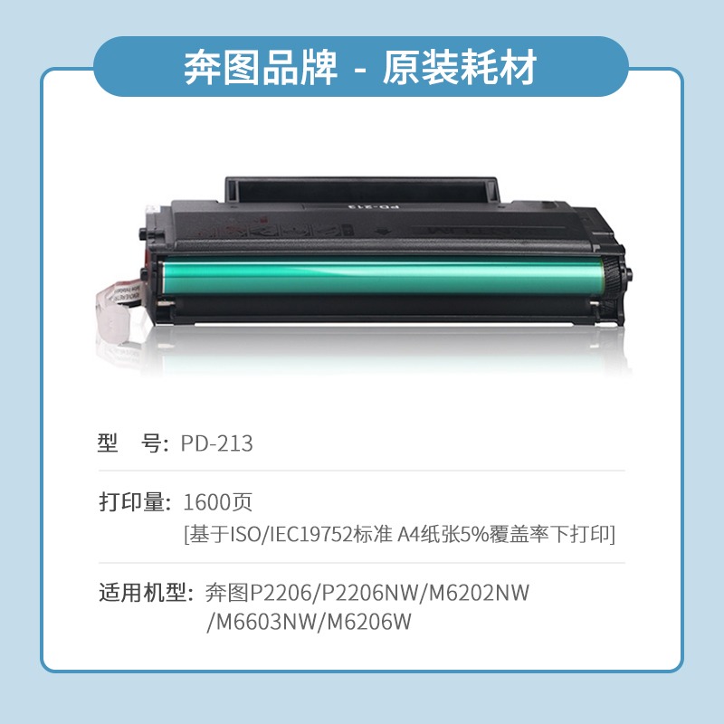 奔图专卖店原装正品pd-213硒鼓碳粉盒p2206w p2206nw m6202 m6202nw 6202w青春版 m6206w P2210 P2210W墨盒 - 图0