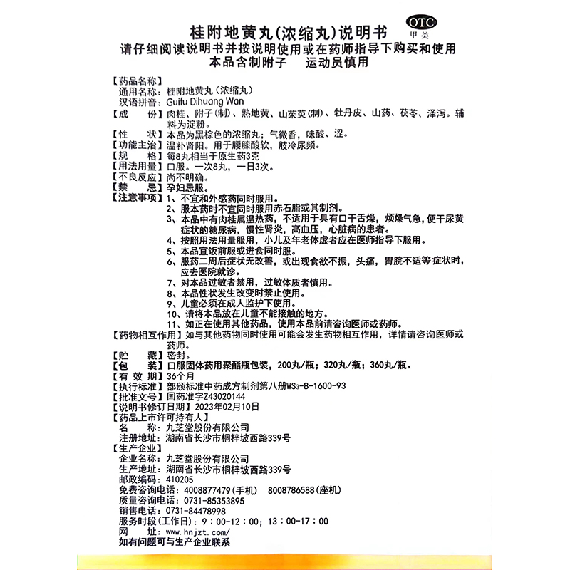 九芝堂桂附地黄丸360丸肢冷尿频腰膝酸软温补肾阳