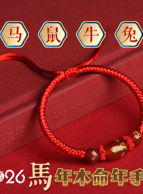 2026马年红绳手链十二生肖本命年男女款编织手链鼠牛兔手绳