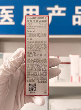 【院线正品医院直发】细胞博士雪颜隔离防晒霜30ml遮瑕修饰滋润