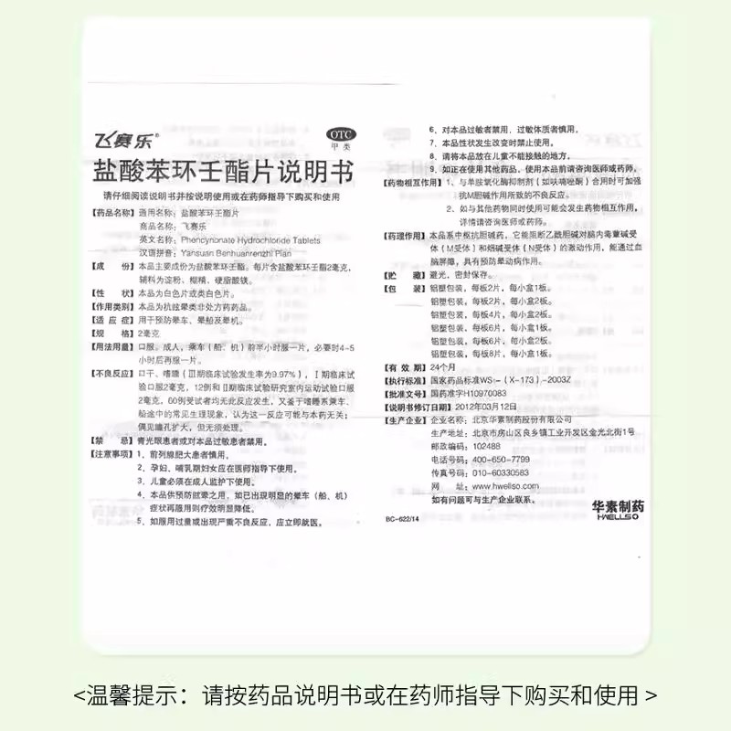 飞赛乐盐酸苯环壬酯片2mg*2片/盒用于预防晕车晕船晕机OTC