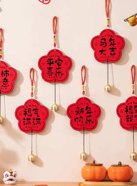 2026马年新年福字铃铛门挂饰