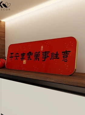 现货玄关摆件装饰画入户平安喜乐字画乔迁桌面台电视柜装饰品挂画