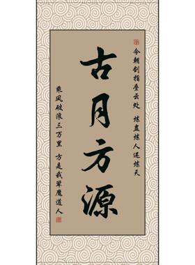 古月方源挂画卷轴字画书法定制大爱仙尊武庸柳贯一