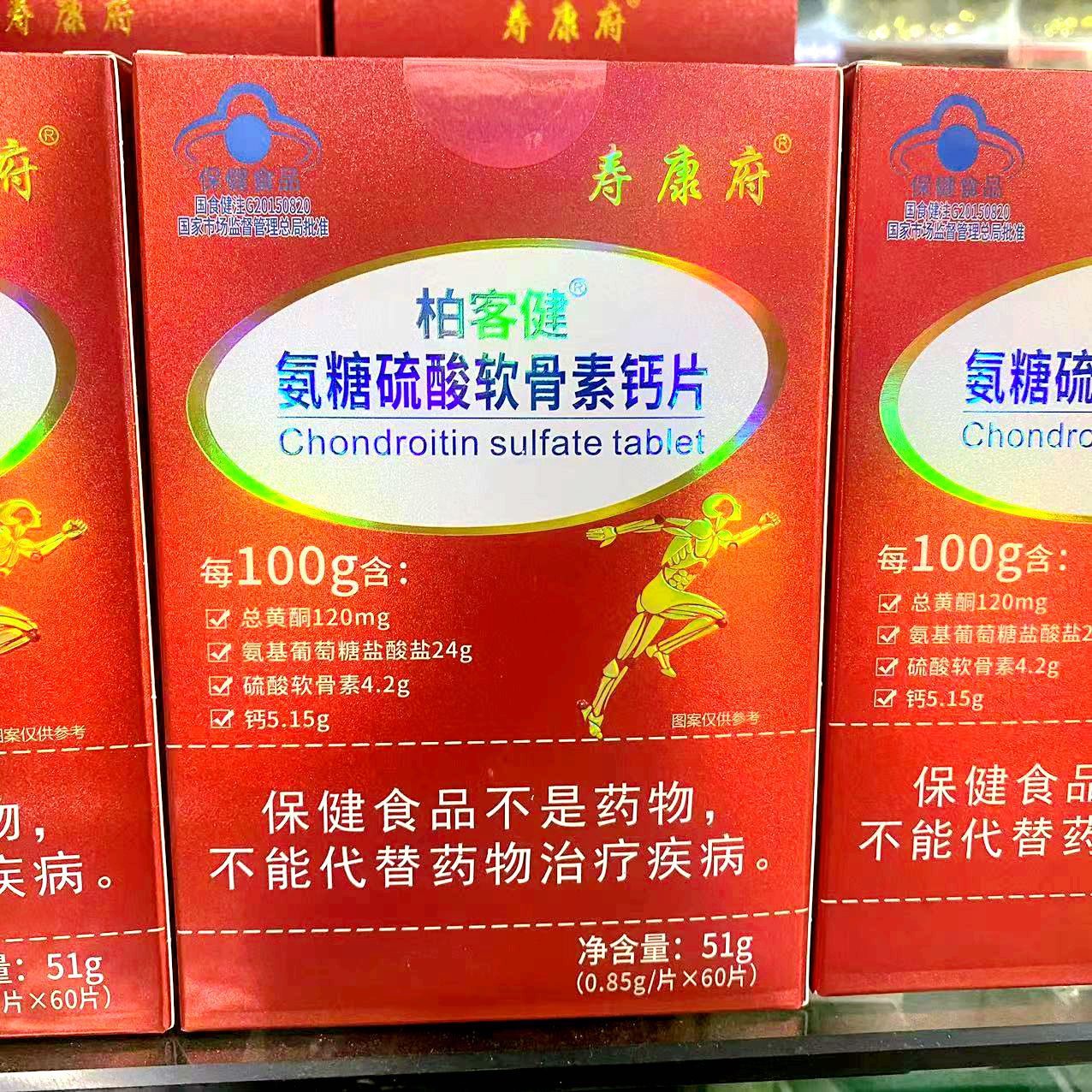 买2送1 博客健氨基葡萄糖硫磺酸软骨素钙片【天猫正品】