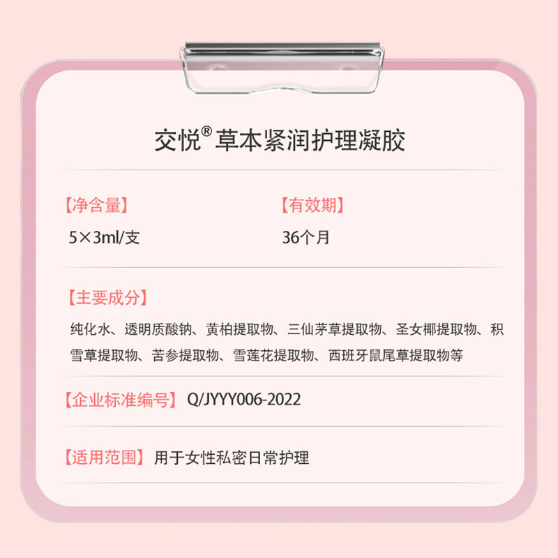 【天猫正品】交悦草本紧润护理凝胶5支女性私处护理妇科凝胶成人