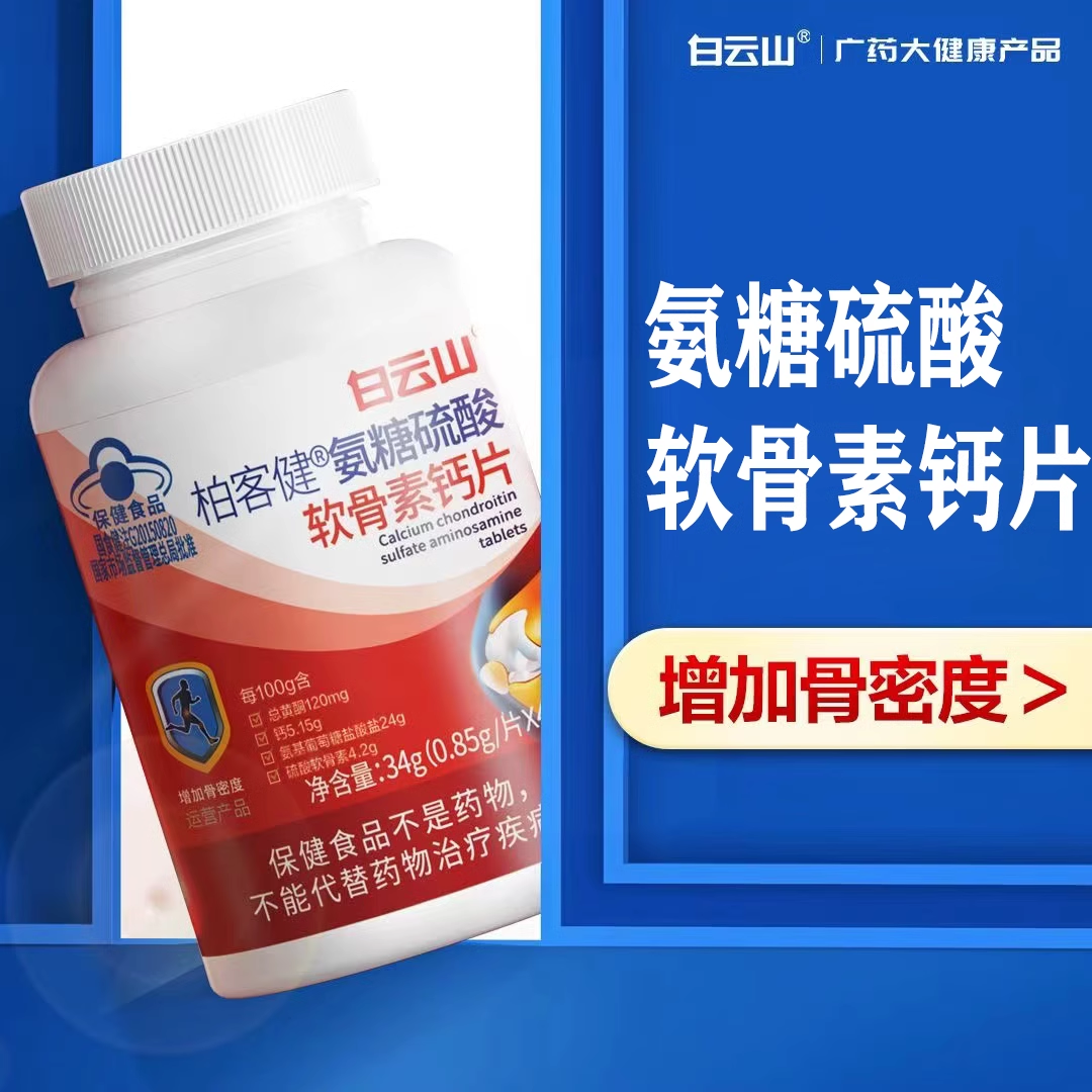 白云山柏客健氨糖硫酸软骨素钙片40粒/瓶 增加骨密度【天猫正品】