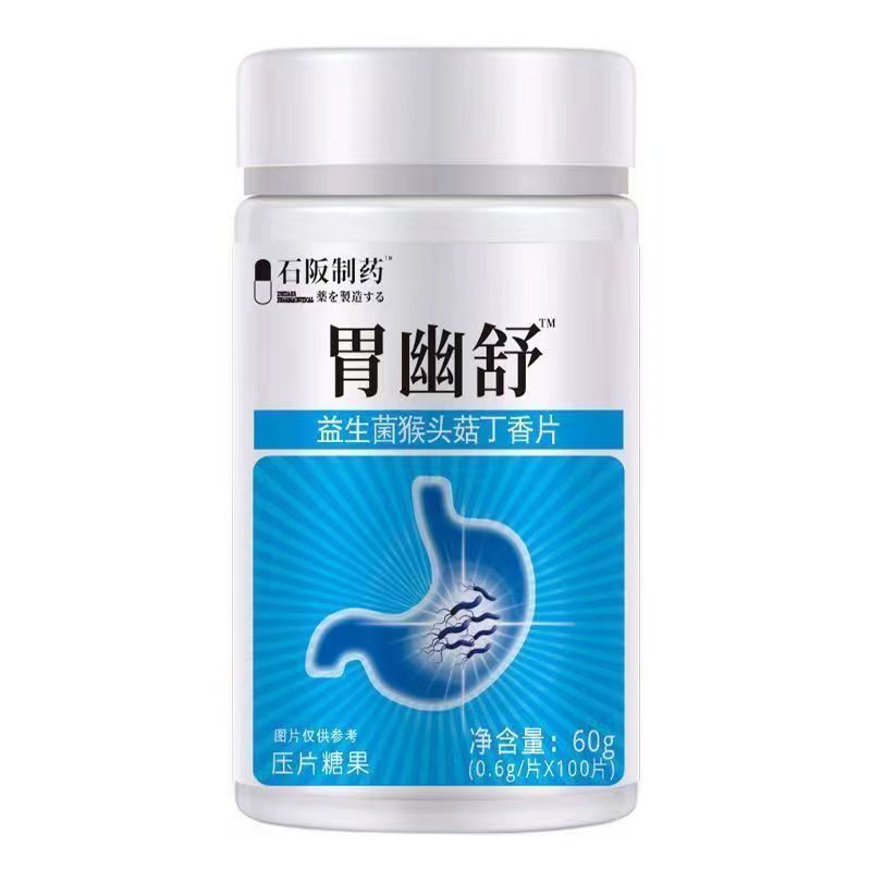 【天猫正品】石阪制药胃幽舒益生菌猴头菇丁香片100片/瓶