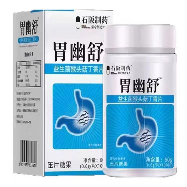 【天猫正品】石阪制药胃幽舒益生菌猴头菇丁香片100片/瓶