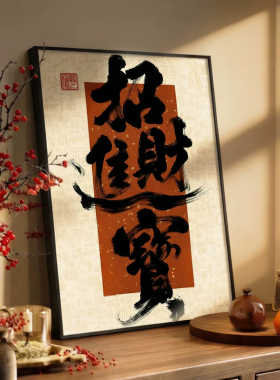 国潮书法风生水起招财挂画