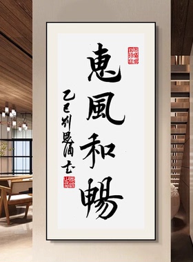 安然玄关茶室新中式可定制字画