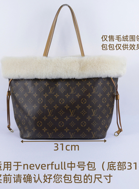 毛绒围领适用LVneverfull中号包