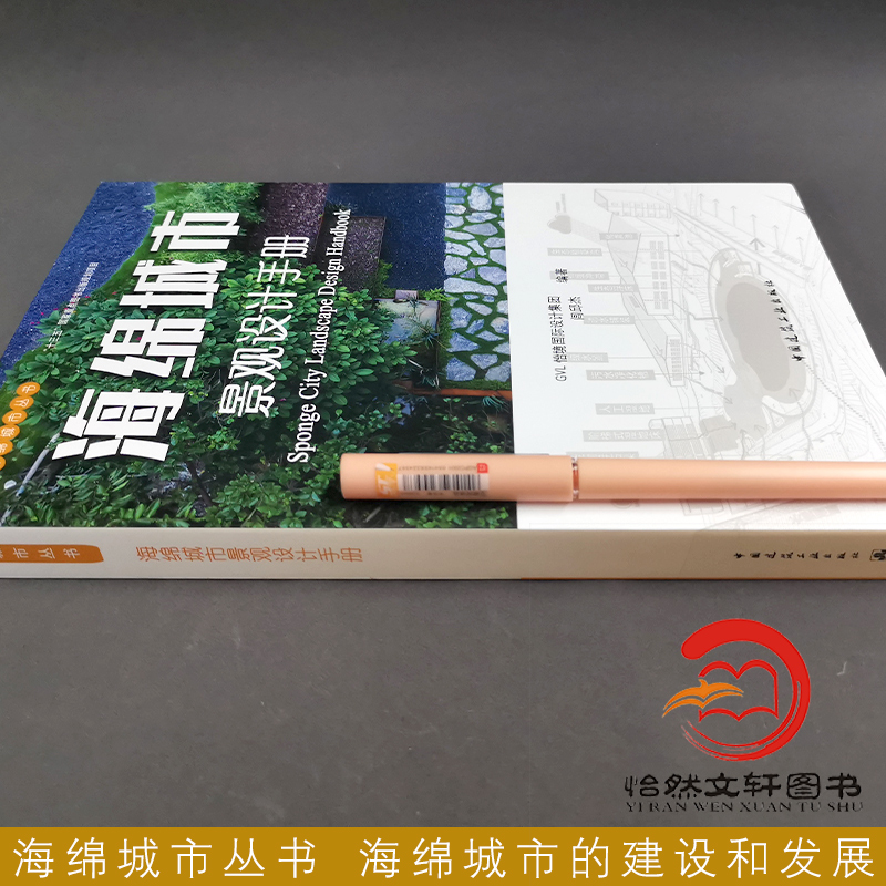 海绵城市景观设计手册海绵城市丛书海绵城市的建设和发展闾邱杰 9787112257720中国建筑工业出版社-图1