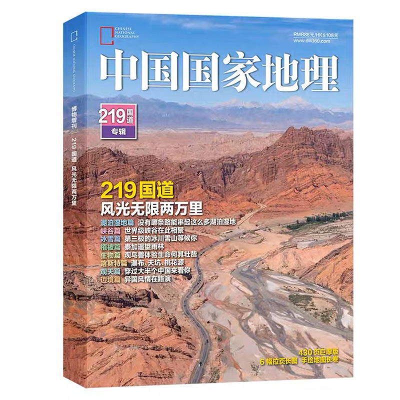 包邮219国道中国国家地理杂志219国道专辑版期刊地理旅游自然旅游地理知识人文景观期刊杂志正版书籍科普百科全书珍藏版-图3