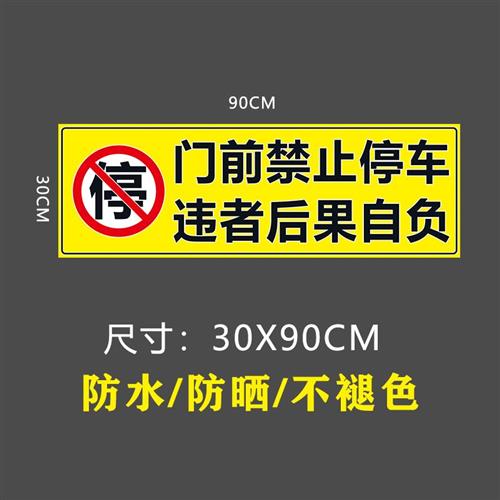 车辆随时不门前请勿停车贴纸不干胶防水进出褪色反光 背胶车库贴 - 图1