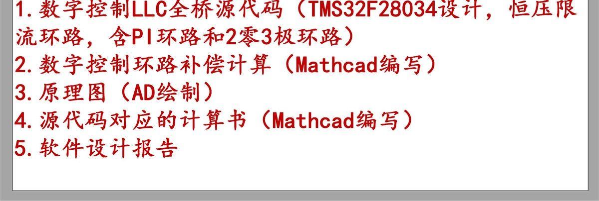 DSP数字控制全桥LLC串联谐振开关电源源代码原理图设计学习资料-图2