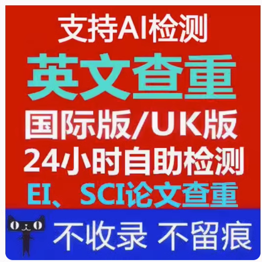 英文检测ai论文查重国际uk版美国外澳洲大学sci期刊留学生教师版-图1