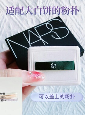 nars大白饼薄款蜜粉定妆植绒粉扑