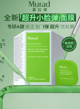 【达人专享】Murad慕拉得超升小脸弹面膜A醇面膜敏感肌可用