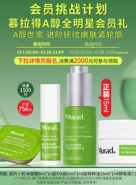 Murad慕拉得双A大套组抗皱紧致