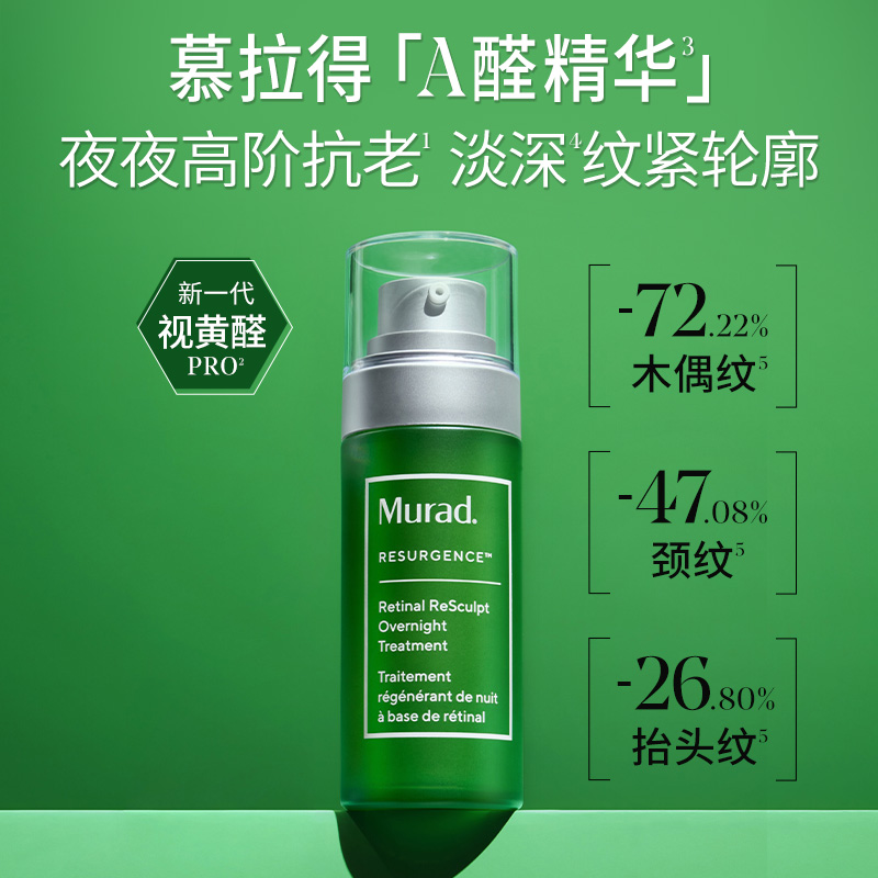 【双11抢先购】Murad慕拉得A醛面部精华液30ml 视黄醛紧致抗皱