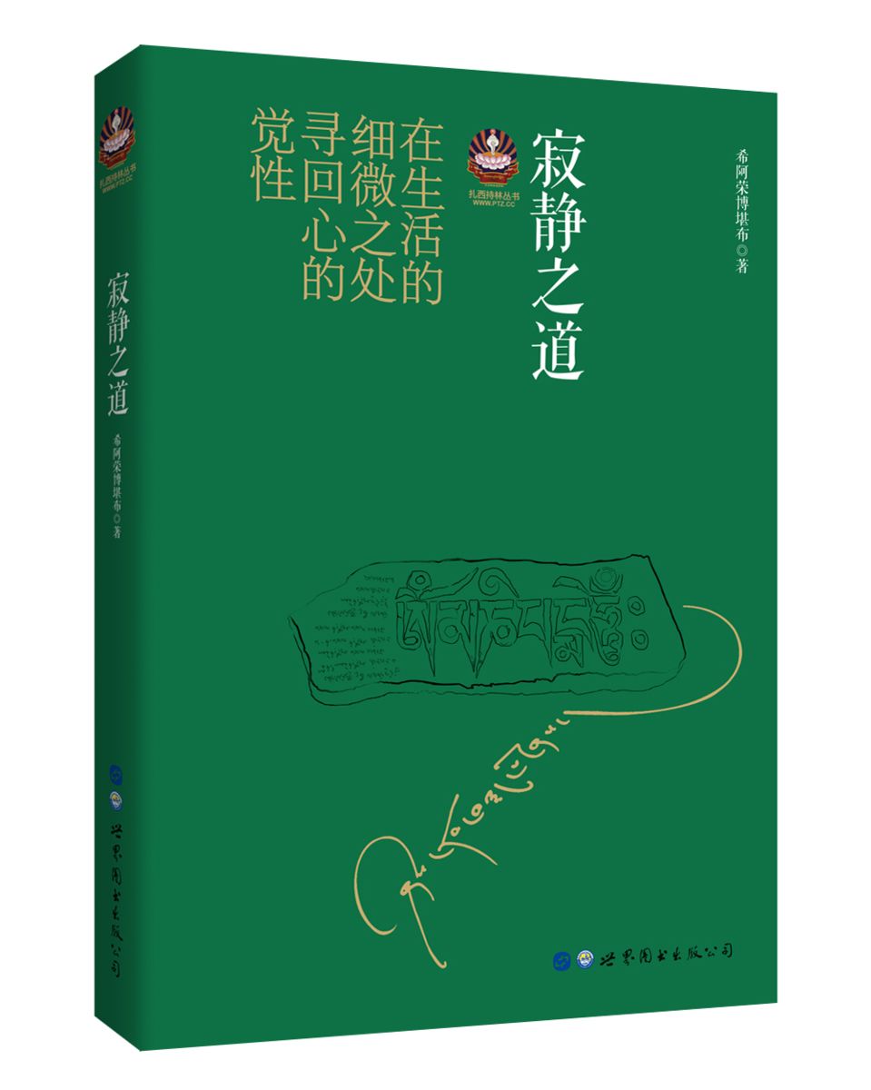 寂静之道 希阿荣博堪布 扎西持林丛书 正版佛教书 学习佛法佛性 佛教经书藏密书藏密佛教书密宗 - 图0