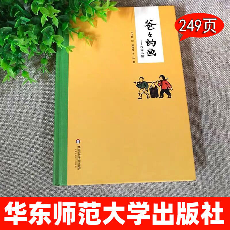 爸爸的画沙坪小屋非注音版华东师范大学出版社儿歌300首金波郑春华格林童话格林兄弟著杨武能译小马过河小巴掌童话一二年级课外书-图1