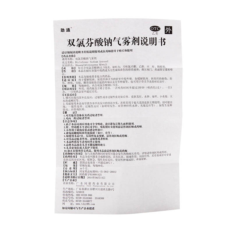 劲通双氯芬酸钠气雾剂骨关节炎止痛60g肌肉组织扭伤拉伤挫伤劳损 - 图3