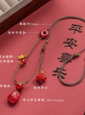 朱砂平安牌项链本命年吊坠绳