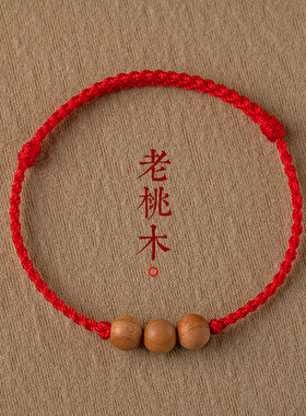 本命年红绳桃木手串护身手绳