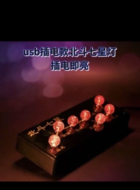 新款插电式LED北斗七星文昌事业七星灯