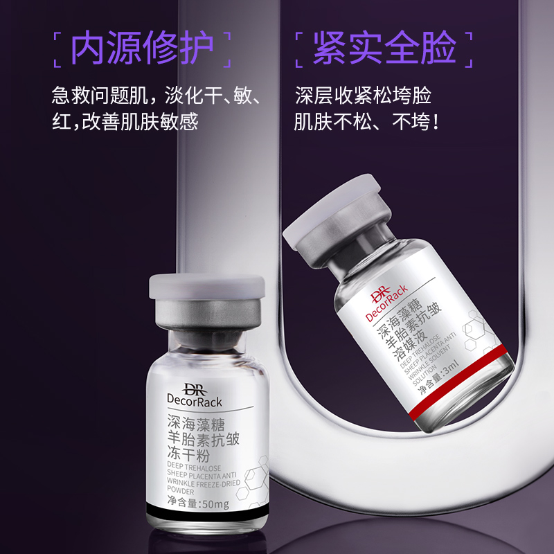 DecorRack深海藻糖羊胎素抗皱冻干粉套装祛斑淡斑紧致抗皱抗衰9