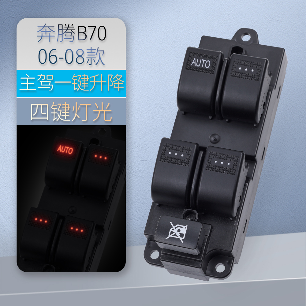 适用于一汽奔腾B70玻璃升降器开关总成 电动车门玻璃摇机按键配件