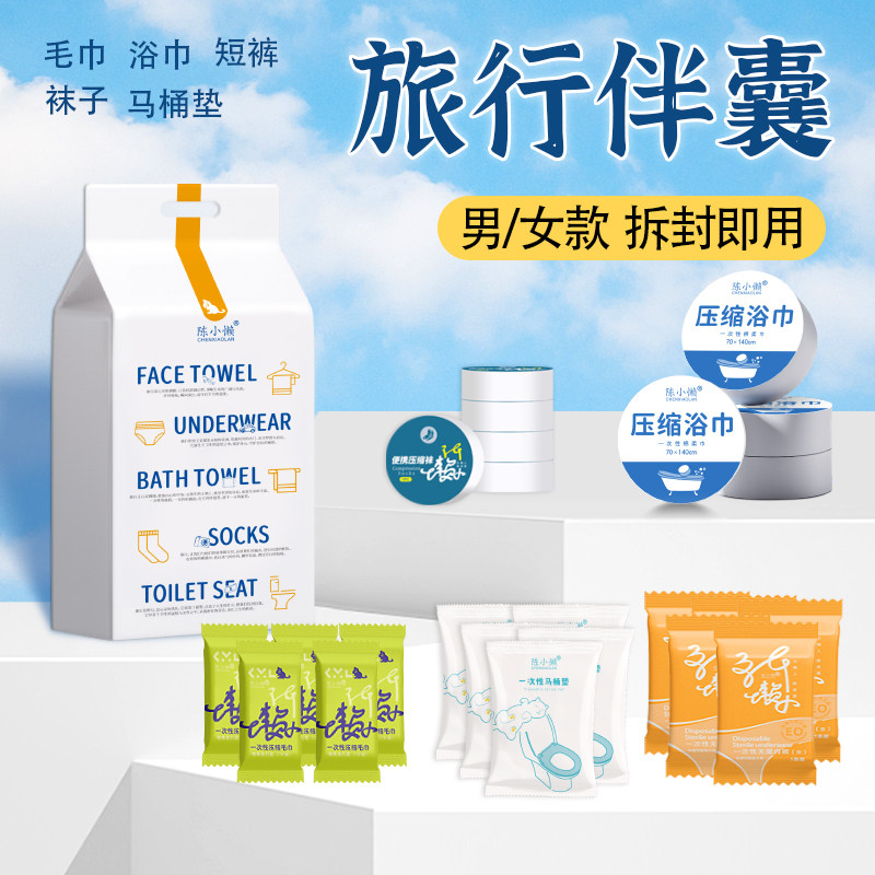 一次性内裤出差压缩旅行好物用品全套垫浴巾毛巾马桶垫套装大礼包,淘宝优惠券,粉丝福利购,淘宝优惠卷