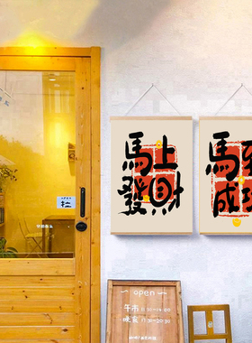 马到成功国潮卷轴挂画免打孔遮挡