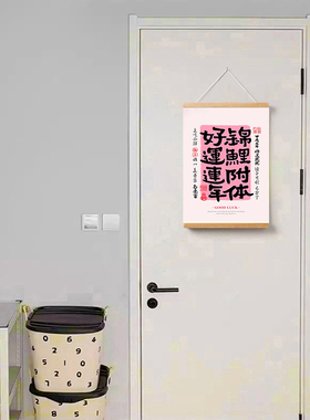 平安喜乐国潮布艺卷轴挂画遮挡